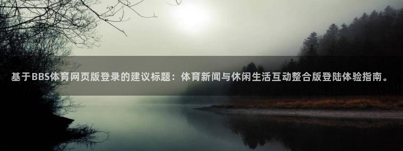 基于BBS体育网页版登录的建议标题：体育新闻与休闲生活互动整合版登陆体验指南。